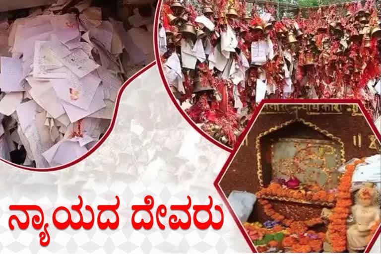 ಈ ದೇವಾಲಯದಲ್ಲಿ ಅರ್ಜಿ ಸಲ್ಲಿಸಿದ್ರೆ ನ್ಯಾಯ ಸಿಗೋದು ಪಕ್ಕಾ ಅಂತೆ