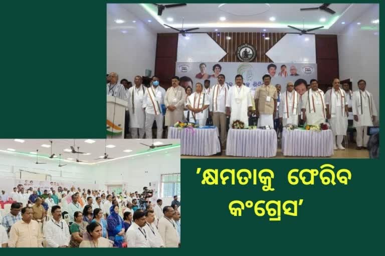 କଂଗ୍ରେସର ନବ ସଂକଳ୍ପ ଶିବିର, 2024 ରେ କଂଗ୍ରେସ କ୍ଷମତାକୁ  ଫେରିବ: ପିସିସି ସଭାପତି