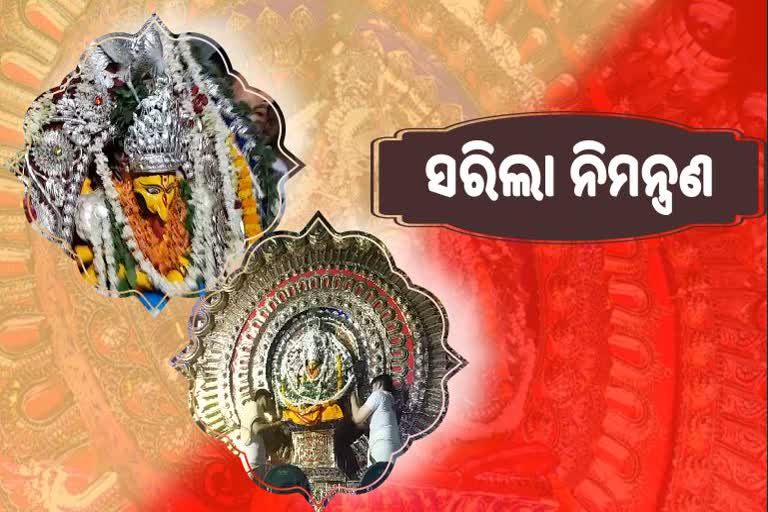 ସରିଲା ଯାତ୍ରାର ନୃସିଂହ ଦେବ ନିମନ୍ତ୍ରଣ