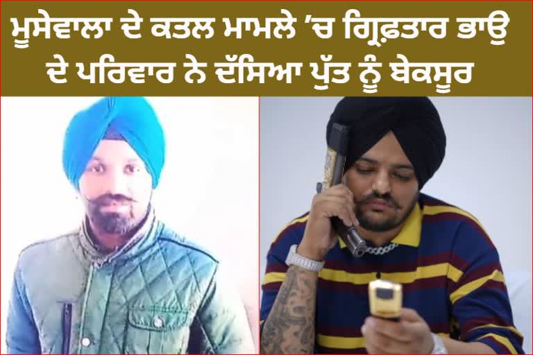 Family of Manpreet Bhau arrested in Sidhu Musewala murder case says son is innocent