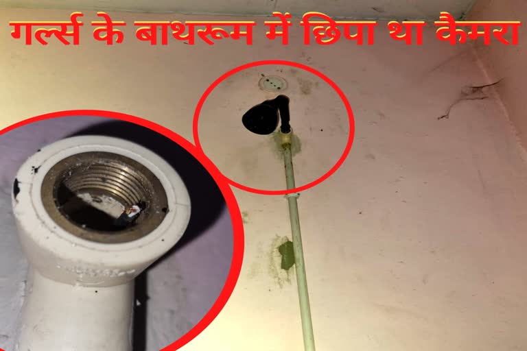 गर्ल्स के बाथरूम में मिला हिडेन कैमरा