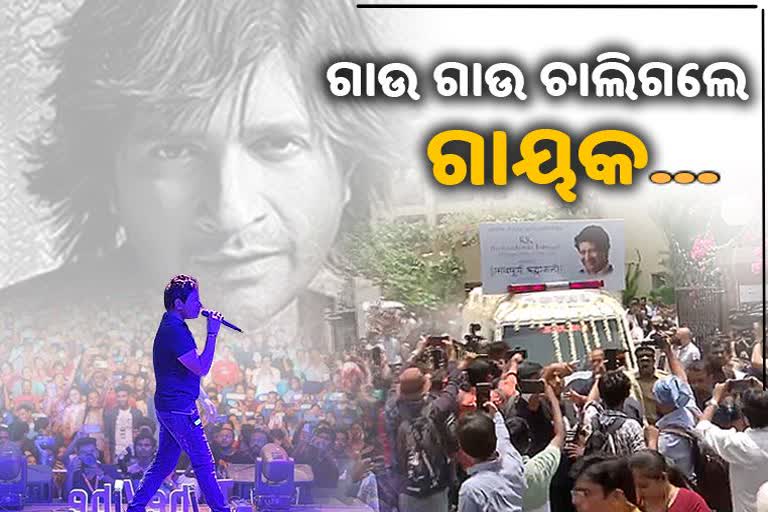 Tribute To Singer KK: କଳାରେ ବଞ୍ଚି ରହିବେ କେକେ