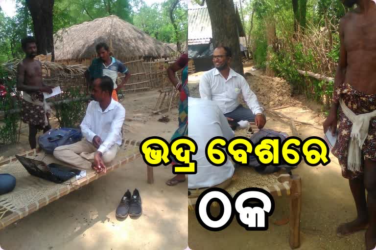 ନକଲି ସରକାରୀ ବାବୁଙ୍କ ସାଙ୍ଘାତିକ ଠକେଇ, କାଳିଆ ଟଙ୍କା ଦେବାକୁ କହି ଲୁଟିନେଲେ ଲକ୍ଷାଧିକ ଟଙ୍କା