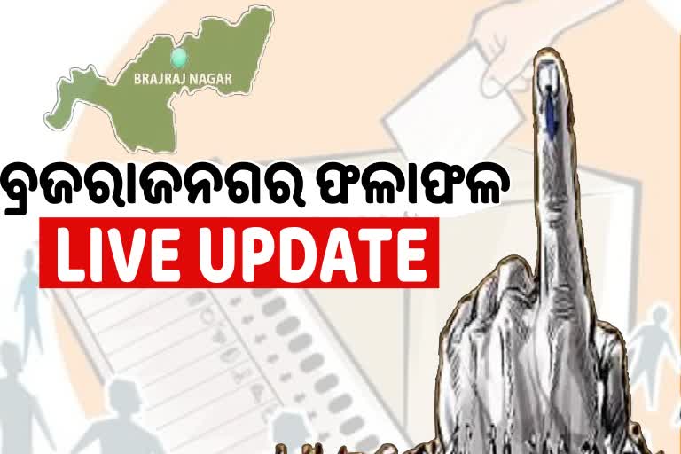 ଆଜି ଆସିବ ବ୍ରଜରାଜନଗର ଉପନିର୍ବାଚନ ଫଳାଫଳ, କିଛି ସମୟ ପରେ ଭୋଟ ଗଣତି