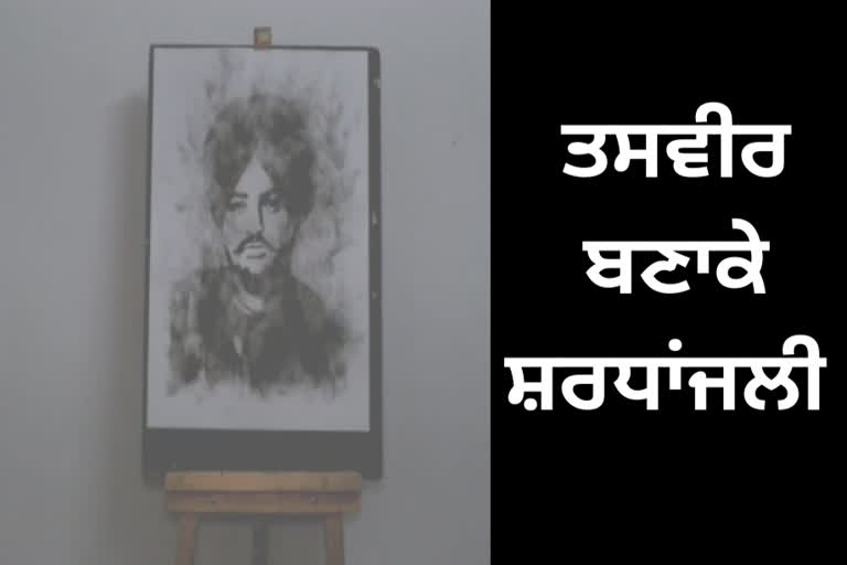 ਫੋਟੋ ਬਣਾ ਕੇ ਸਿੱਧੂ ਮੂਸੇਵਾਲਾ ਨੂੰ ਦਿੱਤੀ ਸ਼ਰਧਾਂਜਲੀ