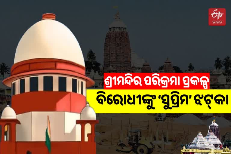 Shri Mandir Heritage Row: ସୁପ୍ରିମକୋର୍ଟରେ ରାଜ୍ୟ ସରକାରଙ୍କ ବିଜୟ