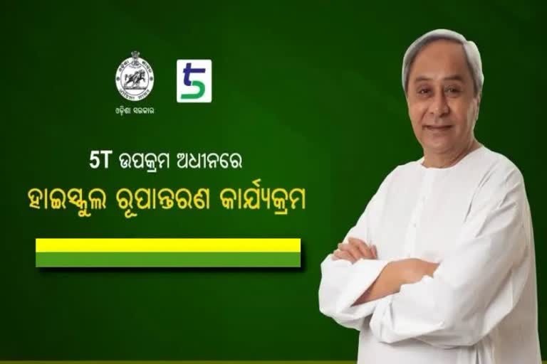 5T School Transformation Programme;ଆଜି ଲୋକାର୍ପଣ ହେବ ୫୩୧ ସ୍କୁଲ