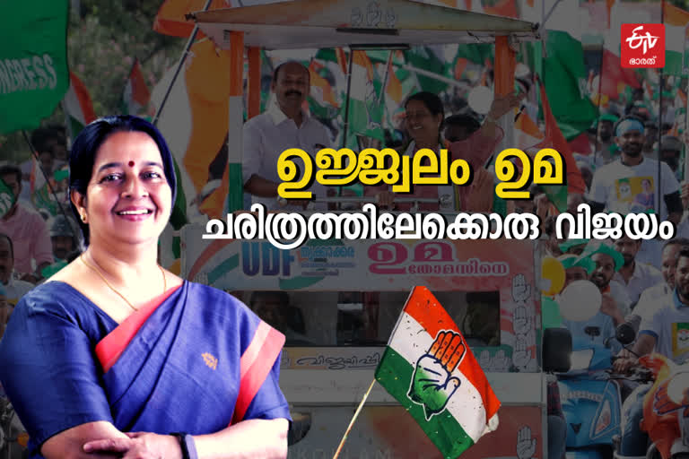 thrikkakkara bypoll results uma thomas  thrikkakkara updation  റെക്കോർഡ് ഭൂരിപക്ഷത്തിൽ കോട്ട കാത്ത് ഉമ  തൃക്കാക്കര ഉപതെരഞ്ഞെടുപ്പ്  തൃക്കാക്കരയിൽ യുഡിഎഫ് തരംഗം