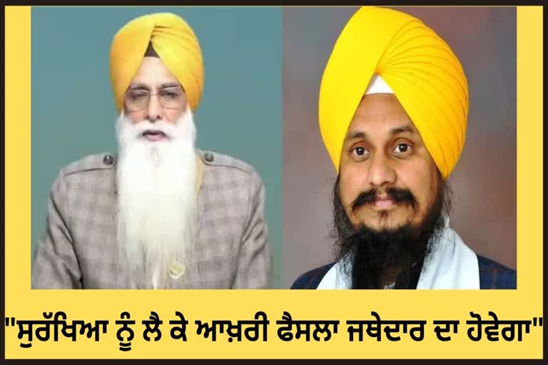 ਜਥੇਦਾਰ ਦੀ ਜ਼ੈੱਡ ਸੁਰੱਖਿਆ ਨੂੰ ਲੈ SGPC ਦੇ ਮੈਂਬਰ ਨੇ ਕਿਹਾ...