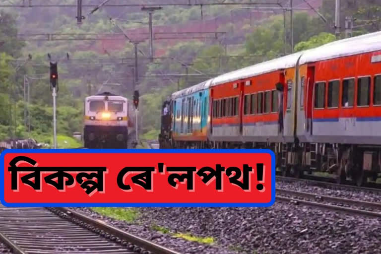 বিকল্প নতুন ৰেলপথ নিৰ্মাণৰ বাবে চূড়ান্ত ছাৰ্ভেৰ কাম-কাজ সম্পূৰ্ণ কৰাৰ নিৰ্দেশ