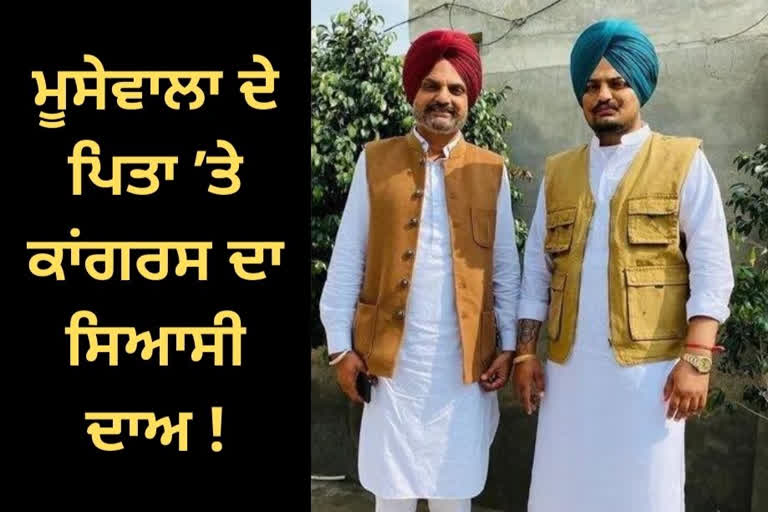 ਕੀ ਕਾਂਗਰਸ ਸਿੱਧੂ ਮੂਸੇਵਾਲਾ ਦੇ ਪਿਤਾ ਨੂੰ ਲੜਾ ਸਕਦੀ ਹੈ ਸੰਗਰੂਰ ਦੀ ਜ਼ਿਮਨੀ ਚੋਣ