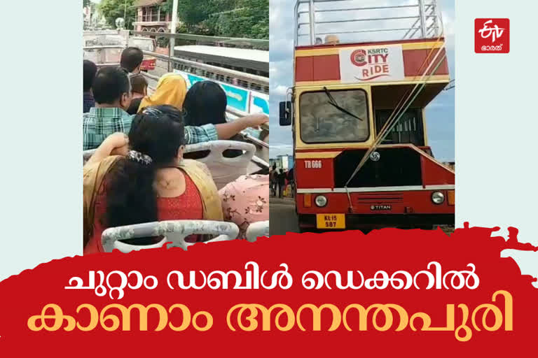 ksrtc double ducker bus trip  ഹിറ്റായി കെഎസ്‌ആര്‍ടിസിയുടെ സിറ്റി റൈഡ്  കെഎസ്‌ആര്‍ടിസിയുടെ സിറ്റി റൈഡ്  ksrtc city ride