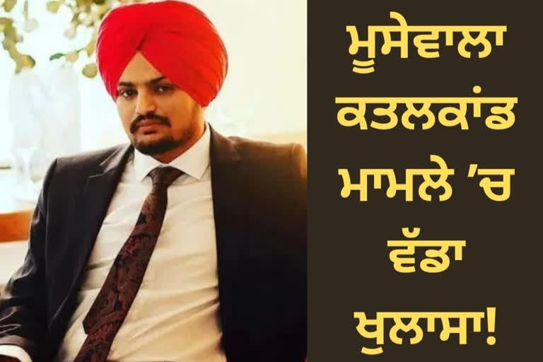 ਸਿੱਧੂ ਮੂੁਸੇਵਾਲਾ ਕਤਲਕਾਂਡ ਮਾਮਲੇ ਵਿੱਚ ਪੁਲਿਸ ਹੱਥ ਲੱਗੀ ਅਹਿਮ ਵੀਡੀਓ