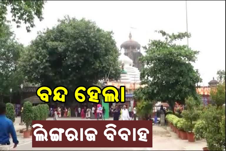 ବନ୍ଦ ହେଲା ବର୍ଷ ବର୍ଷର ପରମ୍ପରା ପ୍ରଭୁ ଲିଙ୍ଗରାଜଙ୍କ ବିବାହ