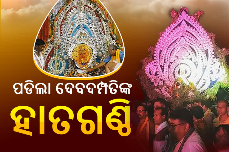 ପଡିଲା ଦେବଦମ୍ପତିଙ୍କ ହାତଗଣ୍ଠି,ଆଜି ଯୁଗଳ ଦର୍ଶନ ଶୋଭଯାତ୍ରା