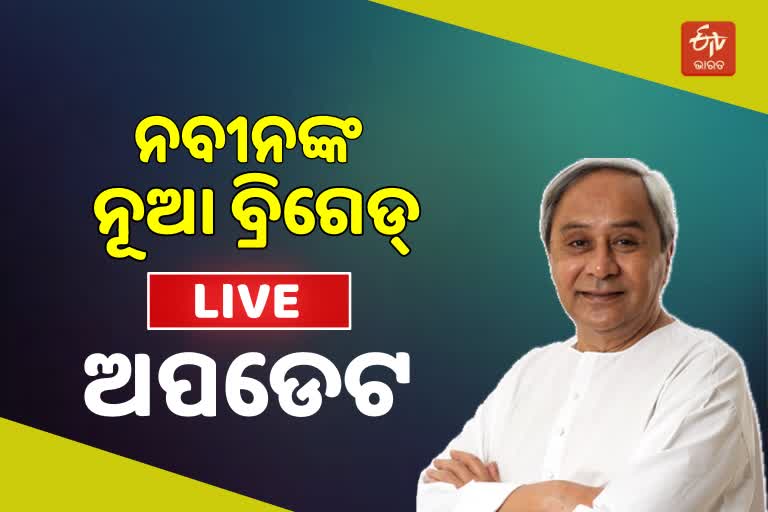 Odisha Cabinet Reshuffle: ଆଜି ନୂଆ ମନ୍ତ୍ରୀଙ୍କ ଶପଥ ଗ୍ରହଣ