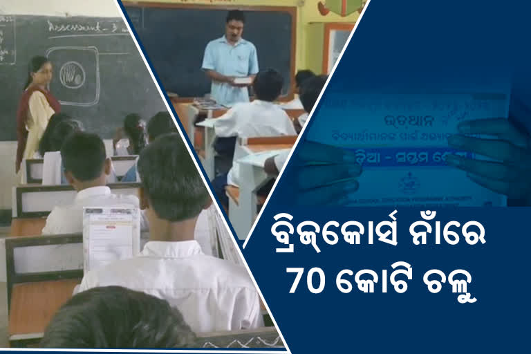 ପ୍ରହସନ ପାଲଟିଲା ପାଠପଢ଼ା, ବ୍ରିଜ୍‌ କୋର୍ସ ନାଁରେ କୋଟିକୋଟି ଟଙ୍କା ଚଳୁ