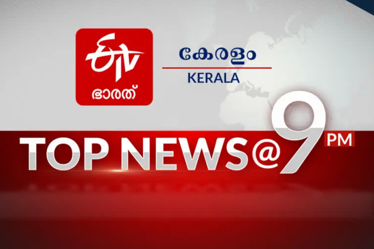 Top News 9 pm  ഈ മണിക്കൂറിലെ പ്രധാന വാർത്തകൾ  പ്രധാന വാർത്തകൾ ഒറ്റനോട്ടത്തിൽ  കേരള വാര്‍ത്ത  ലോക വാര്‍ത്ത  ഇന്ത്യ വാര്‍ത്ത  kerala news  india news  latest news  international news