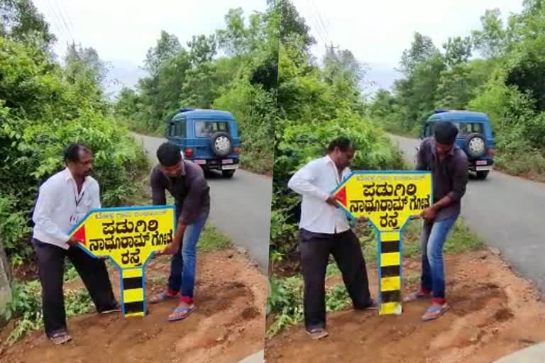 Controversy erupted after a road in Udupi district was named as Nathuram Godse  road was named as Nathuram Godse in Karnataka  കർണാടകയിൽ റോഡിന് ഗോഡ്സെയെന്ന് പേരിട്ടു  കർണാടകയിൽ റോഡിന് ഗോഡ്സെയെന്ന് പേരിട്ടത് വിവാദത്തിൽ  ഉടുപ്പി ജില്ലയിലെ റോഡിന് ഗാന്ധി ഘാതകന്‍റെ പേര്  നാഥുറാം ഗോഡ്സെയുടെ പേര് എഴുതിയ ബോർഡ് വെച്ച് അജ്ഞാതർ  കർണാടകയിൽ റോഡിന് ഗോഡ്സെയെന്ന് പേരിട്ടതിൽ പൊലീസ് അന്വേഷണം  റോഡിന് നാഥുറാം ഗോഡ്സെയുടെ പേര് നൽകിയത് വിവാദത്തിൽ  Nathuram Godse road