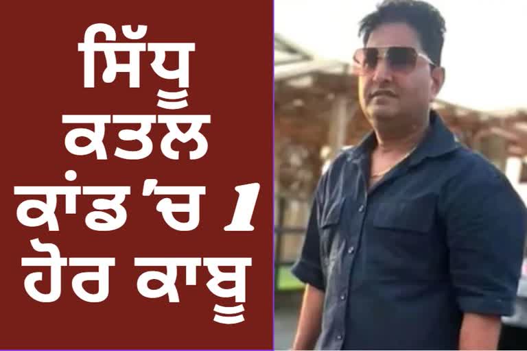 ਸਿੱਧੂ ਮੂਸੇਵਾਲਾ ਦੇ ਕਾਤਲਾਂ ਨੂੰ ਪਨਾਹ ਦੇਣ ਵਾਲਾ ਮੁਲਜ਼ਮ ਕਾਬੂ