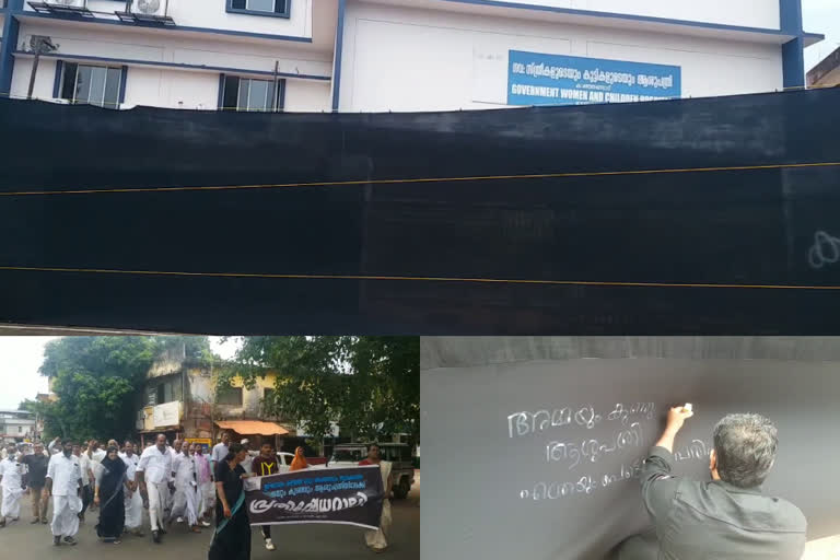 Protest in Kanhangad Maternal and Child Hospital  കാഞ്ഞങ്ങാട് മാതൃശിശു ആശുപത്രിയിൽ കറുത്ത തുണിയിട്ട് മൂടി പ്രതിഷേധം  എയിംസ് ജനകീയ കൂട്ടായ്‌മ  ഉദ്ഘാടനം കഴിഞ്ഞ് ഒരുവർഷമായിട്ടും പ്രവർത്തനമാരംഭിക്കാതെ കാഞ്ഞങ്ങാട് മാതൃശിശു ആശുപത്രി  ബളാന്തോട്ടെ അമ്മയുടേയും മകളുടേയും ഇരട്ട മരണം