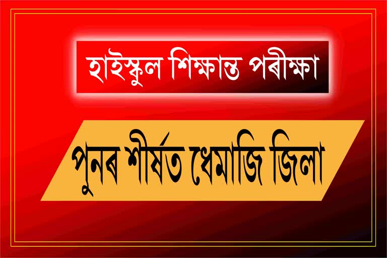 dhemaji-tops-merit-list-of-assam-matriculation-examination