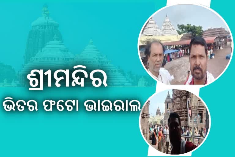 ଶ୍ରୀମନ୍ଦିର ଭିତର ଫଟୋ ପୁଣି ଭାଇରଲ, ସୁରକ୍ଷା ବ୍ୟବସ୍ଥା ପ୍ରତି ପ୍ରଶ୍ନବାଚୀ