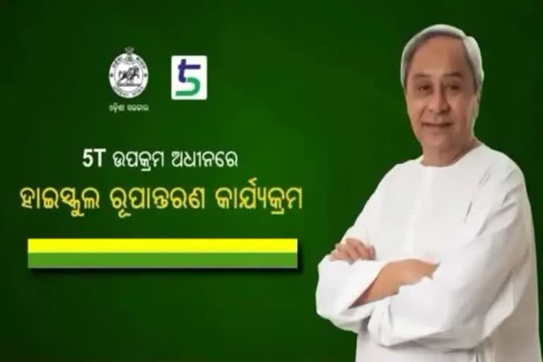 ଆଜି ଲୋକାର୍ପଣ ହେବ 445 ସ୍କୁଲ