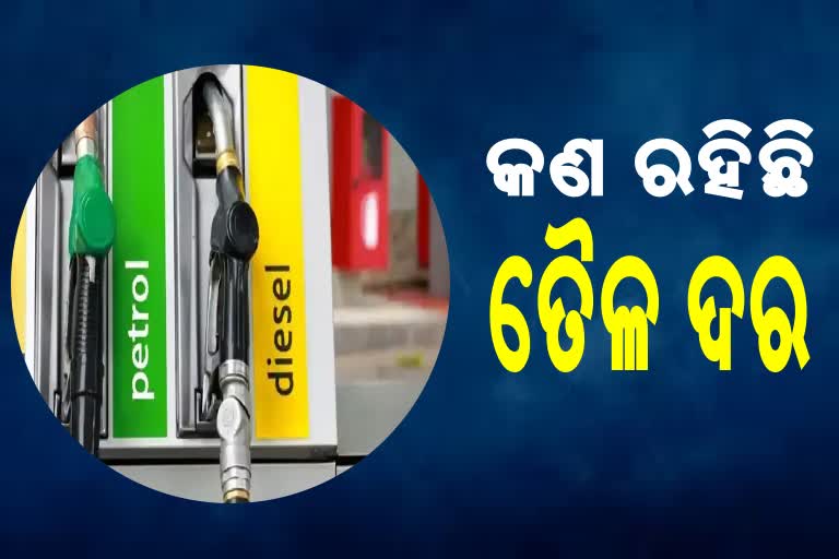 Petrol And Diesel Price Today: ଜାଣନ୍ତୁ କେଉଁଠି କେତେ ଦର