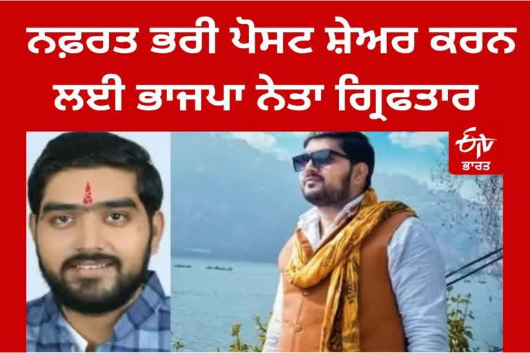 BJYM ਨੇਤਾ 'ਲਾਲਾ' ਨਫਰਤ ਫੈਲਾਉਣ ਦੇ ਦੋਸ਼ 'ਚ ਗ੍ਰਿਫਤਾਰ, ਭੜਕਾਊ ਪੋਸਟਾਂ ਪਾਉਣ 'ਤੇ ਕਾਰਵਾਈ