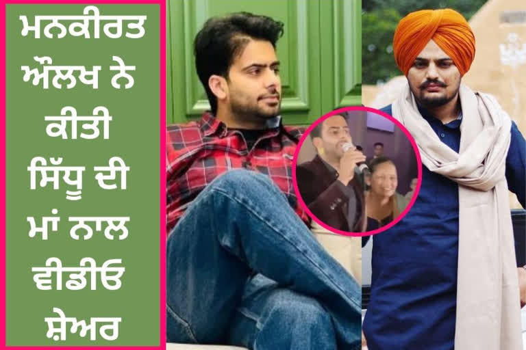 Mankirt Aulakh Share A video With Sidhu Moose wala's Mother