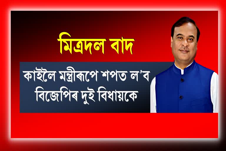 কাইলৈ ড৹ শৰ্মা মন্ত্ৰীসভাৰ প্ৰথমটো সম্প্ৰসাৰণ: অন্তৰ্ভুক্ত হ'ব বিজেপিৰ দুই বিধায়ক