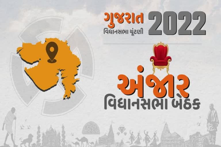 Gujarat Assembly Election 2022 : કચ્છની અંજાર વિધાનસભા બેઠક જીતવામાં કોઇપણ વિપક્ષને કેમ ભોં ભારે પડે છે?