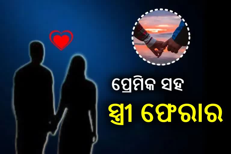 ଛୁଆଙ୍କୁ ଛାଡି ପ୍ରେମିକ ସହ ଛୁ ମାରିଲା ମାଆ