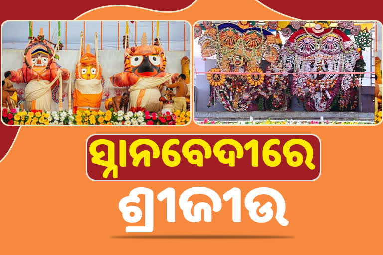 ଶ୍ରୀଜୀଉଙ୍କ ସ୍ନାନଯାତ୍ରା ଓ ଗଜବେଶ