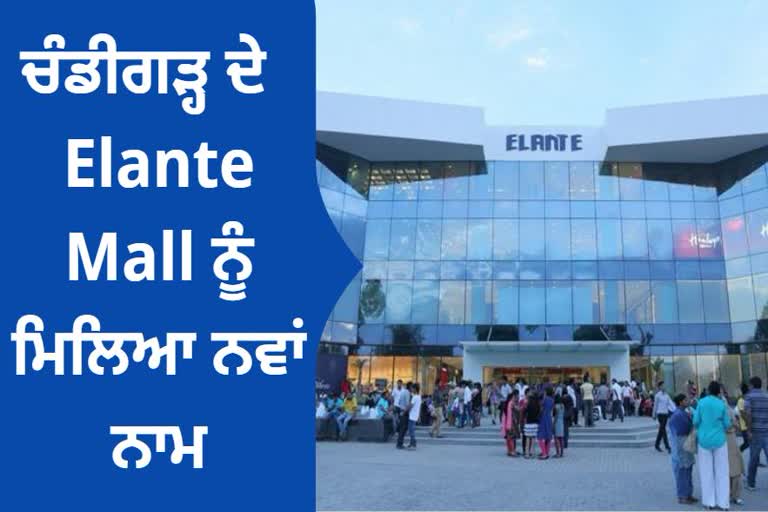 ਚੰਡੀਗੜ੍ਹ ਦੇ Elante Mall ਨੂੰ ਮਿਲਿਆ ਨਵਾਂ ਨਾਮ ਜਾਣੋ ਕਿ