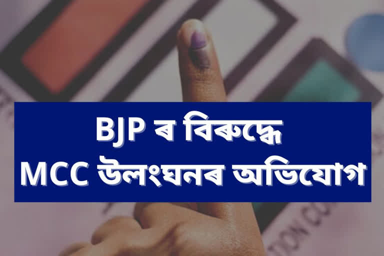 নিৰ্বাচনী আচৰণবিধি ভংগ BJP ৰ:  TMC ৰ গুৰুতৰ অভিযোগ