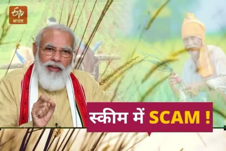 PM Kisan Samman Nidhi in Alwar, Crores of scam in PM Kisan Samman Nidhi