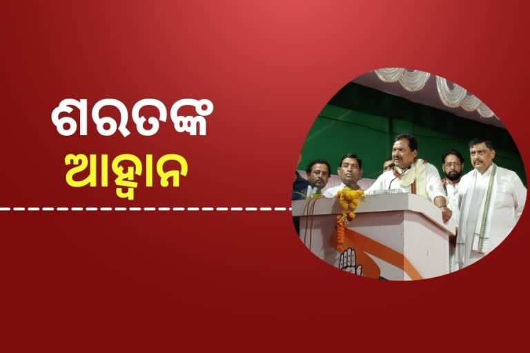 ଆସନ୍ତା 2024 ନିର୍ବାଚନ ପାଇଁ ପ୍ରସ୍ତୁତ ହେବାକୁ ଦଳୀୟ ନେତା କର୍ମୀଙ୍କୁ ଶରତଙ୍କ ଆହ୍ବାନ