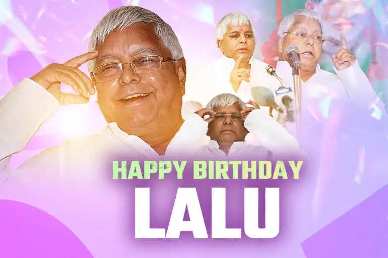 लालू यादव जन्मदिन न्यूज़ , Lalu Yadav Birthday News