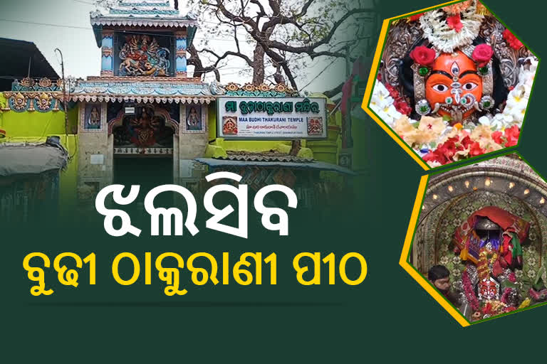 ବଦଳିବ ବ୍ରହ୍ମପୁର ବୁଢୀ ଠାକୁରାଣୀ ମନ୍ଦିରର ରୂପରେଖ, ନିର୍ମାଣ ହେବ ଭବ୍ୟ ମନ୍ଦିର