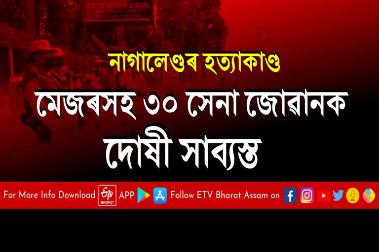 নাগালেণ্ডৰ নিৰীহ হত্যাকাণ্ড: এজন মেজৰসহ ৩০ সেনা জোৱানক দোষী সাব্যস্ত