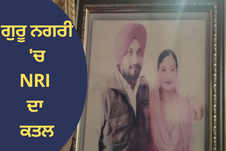 ਗੁਰੂ ਨਗਰੀ 'ਚ ਇੱਕ ਹੋਰ ਵੱਡੀ ਵਾਰਦਾਤ