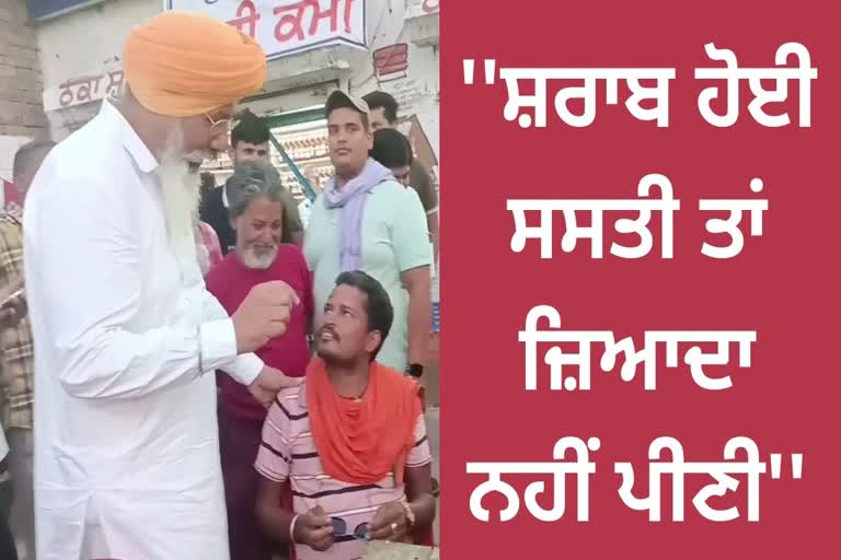 ਸ਼ਰਾਬ ਹੋਈ ਸਸਤੀ ਤਾਂ MLA ਪਹੁੰਚੇ ਸ਼ਰਾਬੀਆਂ ਦੇ ਕੋਲ