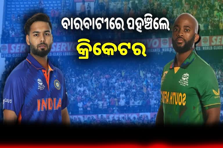 Ind vs SA 2nd T20: ବାରବାଟୀରେ ପହଞ୍ଚିଲେ ଦୁଇଦେଶର ଖେଳାଳି