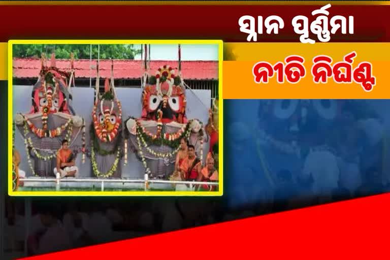 ଦେବସ୍ନାନ ପୂର୍ଣ୍ଣିମା ନୀତି ନିର୍ଘଣ୍ଟ