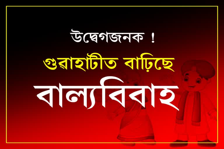 দুবছৰত 34 টা: মহানগৰীত বৃদ্ধি পাইছে বাল্যবিবাহৰ ঘটনা