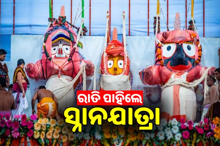 ରାତି ପାହିଲେ ମହାପ୍ରଭୁଙ୍କ ସ୍ନାନଯାତ୍ରା, ସେନାପଟା ଲାଗି ଦଇତାପତିଙ୍କ ପ୍ରସ୍ତୁତି ଶେଷ