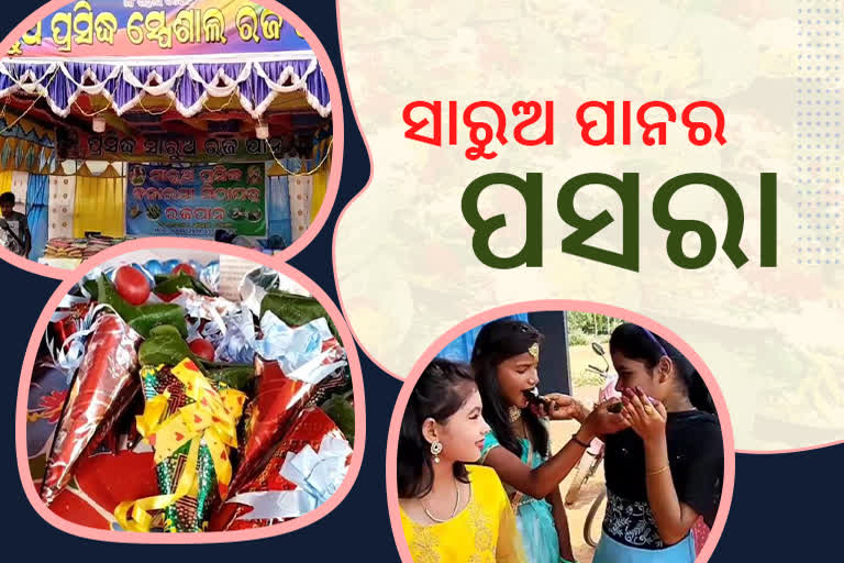 ସାରୁଅରେ ଜମୁଛି ରଜପାନର ଆସର, ଚାହିଦାରେ ଫାୟାର ପାନ