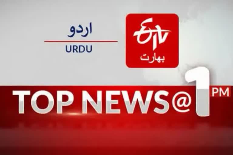 Top News : دوپہر ایک بجے تک کی اہم خبریں